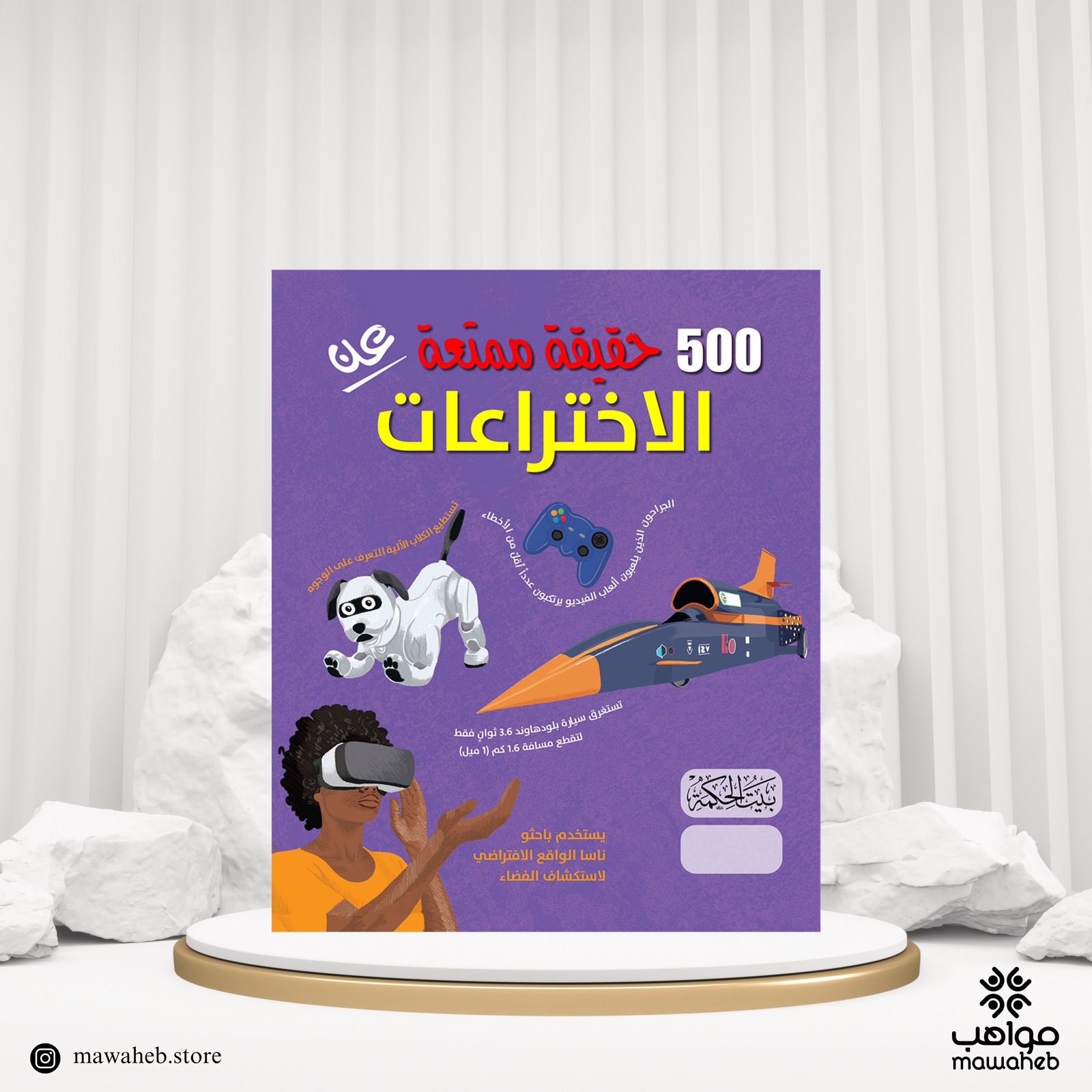 كتاب 500 حقيقة ممتعة عن الاختراعات - Image 1