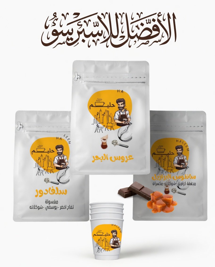محاصيل الأفضل للأسبريسو -قهوة سلفادور -قهوة عروس البحر خاص- قهوة سانتوس البرازيل  (250 قرام لكل محصول ) - صورة 1