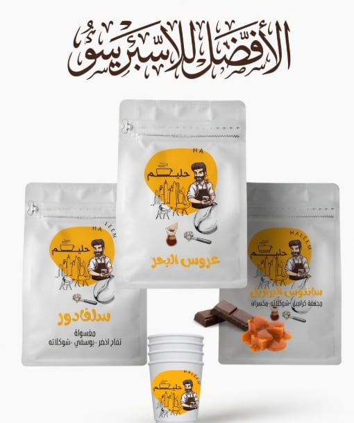 محاصيل الأفضل للأسبريسو -قهوة سلفادور -قهوة عروس البحر خاص- قهوة سانتوس البرازيل  (250 قرام لكل محصول ) - صورة 2