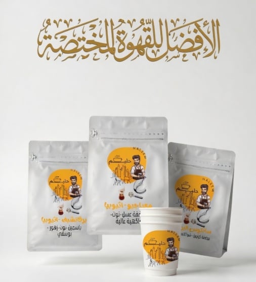 بكج  من ثلاث محاصيل 250 قرام لكل محصول حبوب قهوة يرقاتشيف اثيوبيا  -حبوب قهوة موراجو  – إثيوبيا- حبوب قهوة سانتوس البرازيل - صورة 5