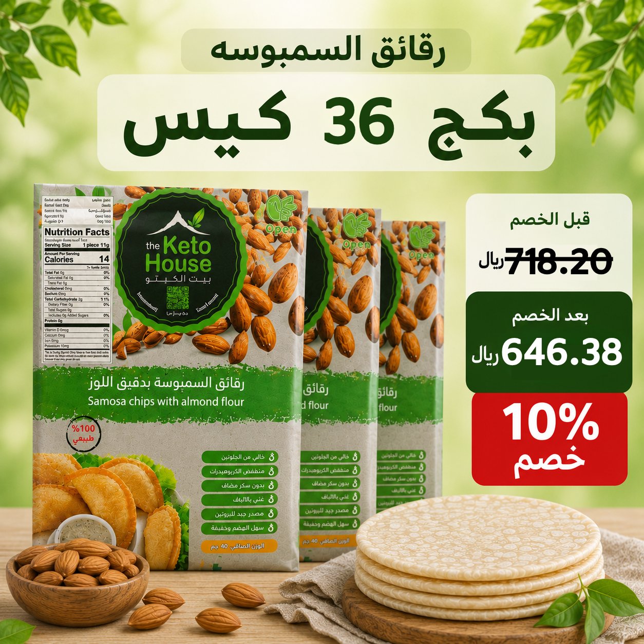 بكج رقائق سمبوسه 36 كيس - Image 1