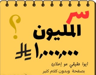 سر المليون ريال - صورة 1