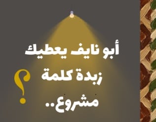 أبو نايف يعطيك زبدة كلمة 