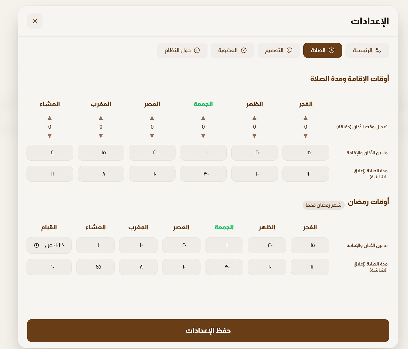 نظام البردين لأوقات الصلاة (مجاني) - صورة 5