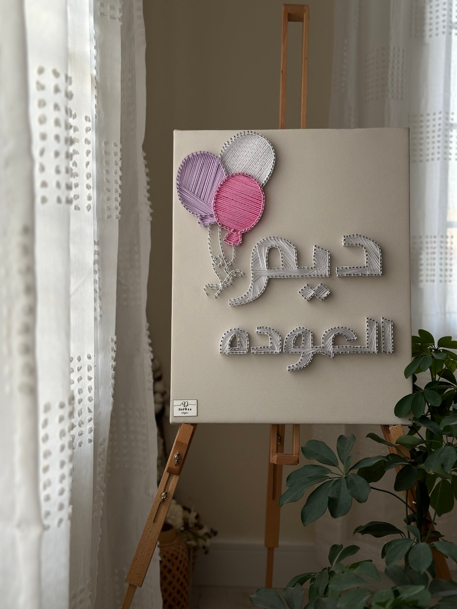اسم مولود بتصميم بالونات - صورة 1