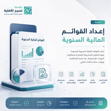 إعداد القوائم المالية السنوية - صورة 1