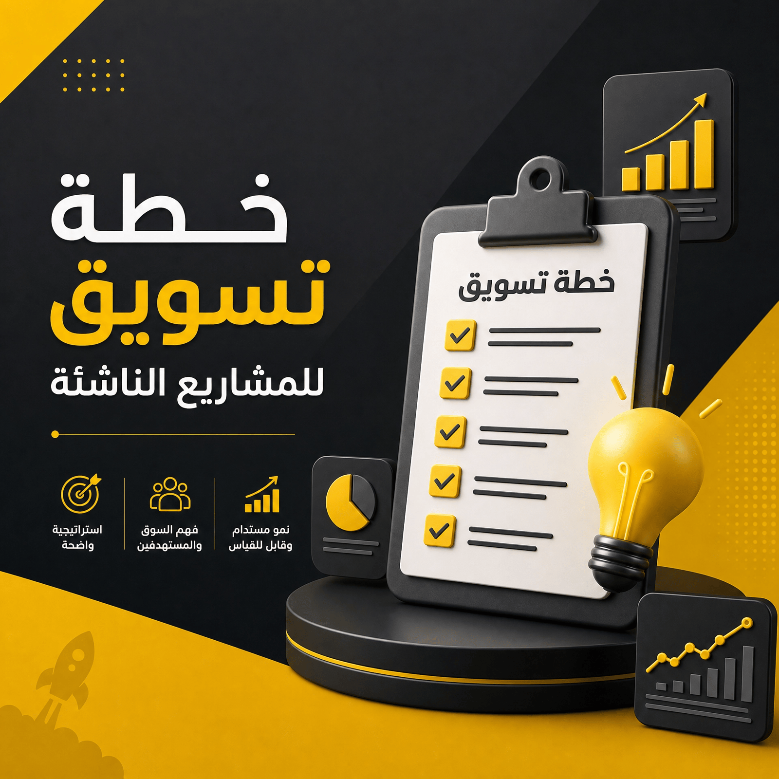 خطة تسويق للمشاريع الناشئة - صورة 1