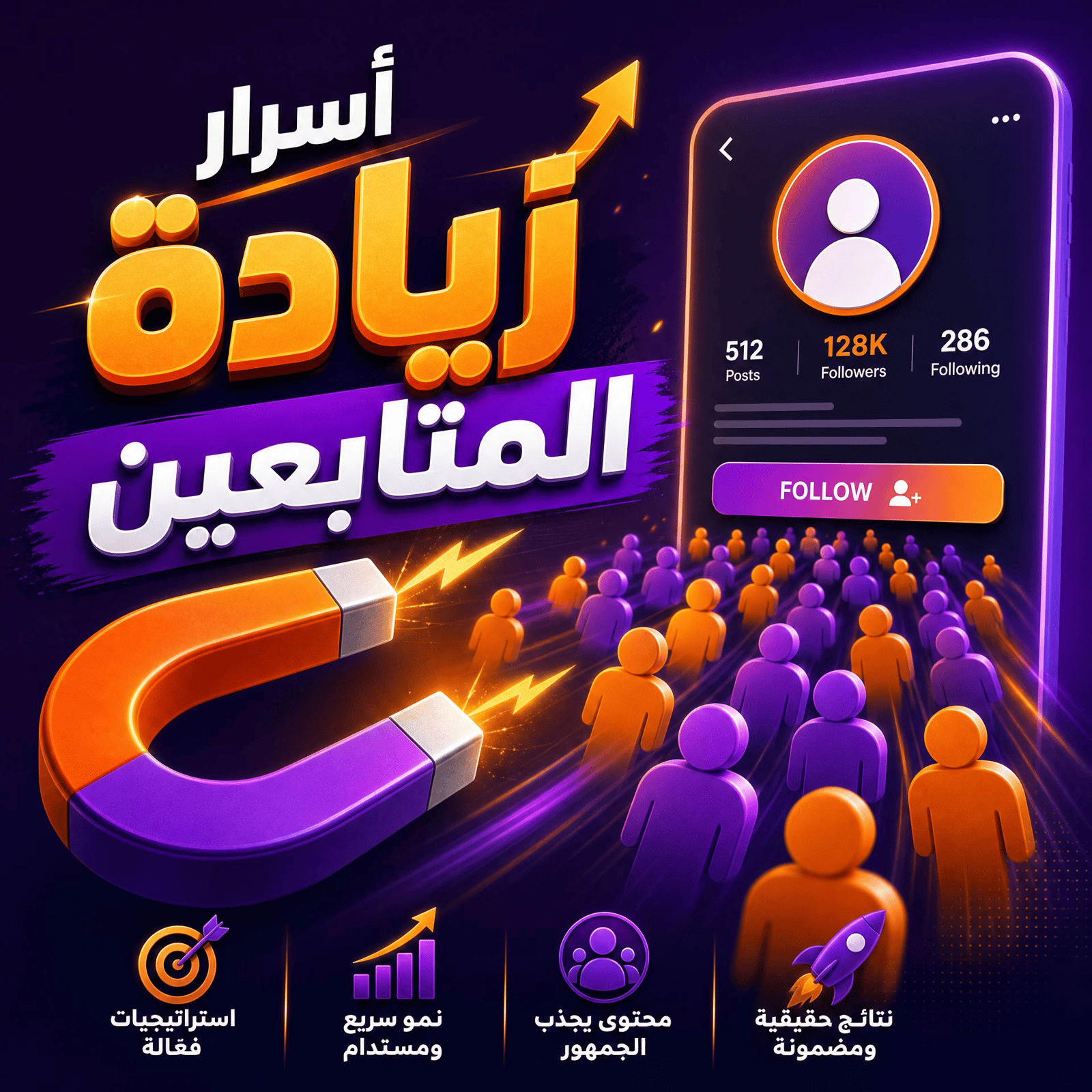 اسرار زيادة المتابعين - صورة 1