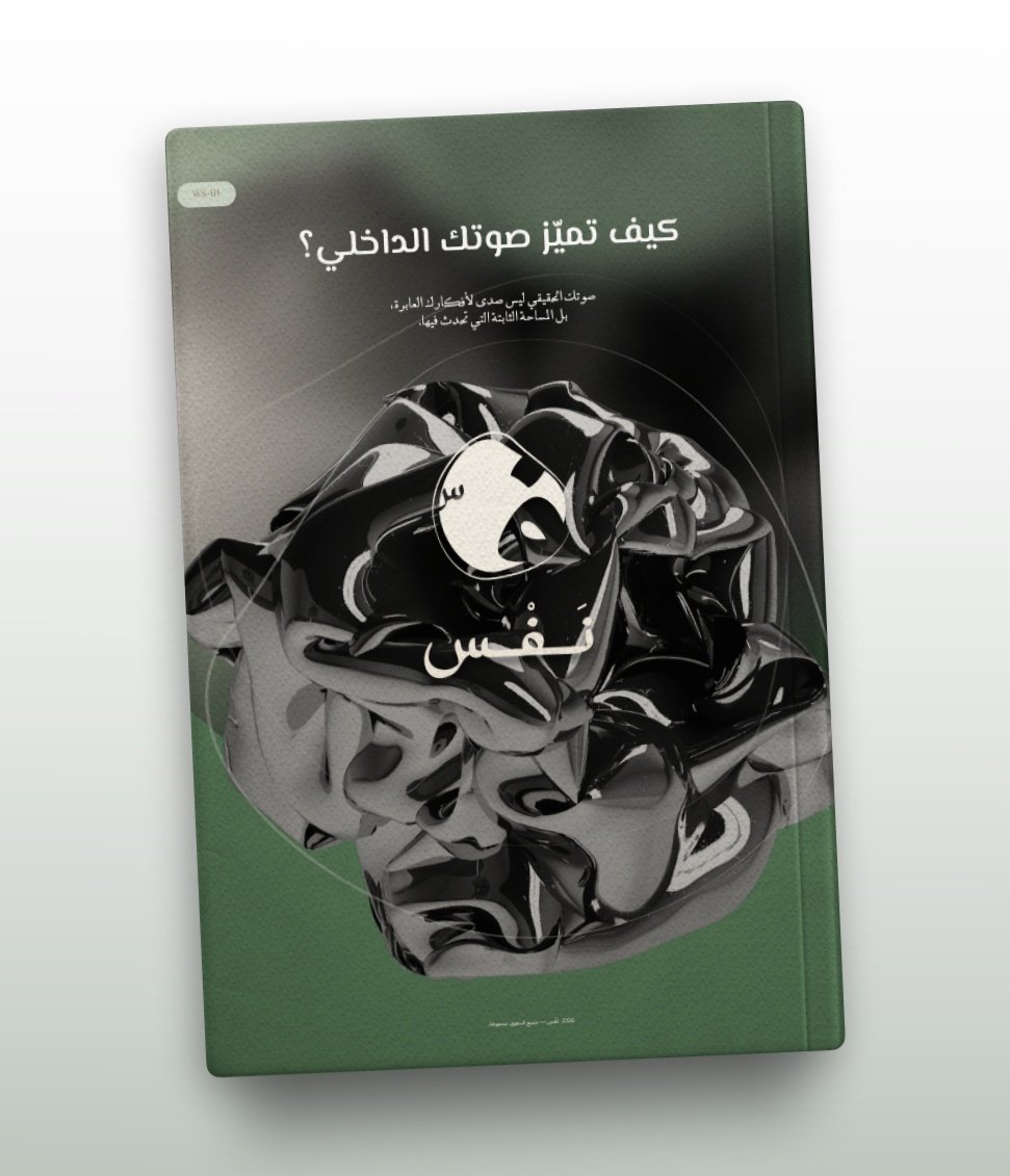 كيف تميز صوتك الداخلي - صورة 1
