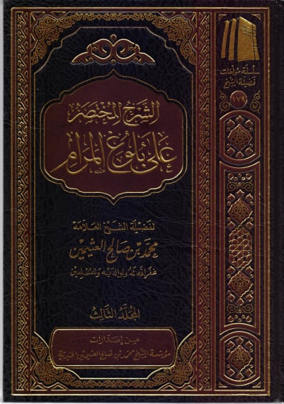 الشرح المختصر على بلوغ المرام (3 مجلدات) - صورة 1