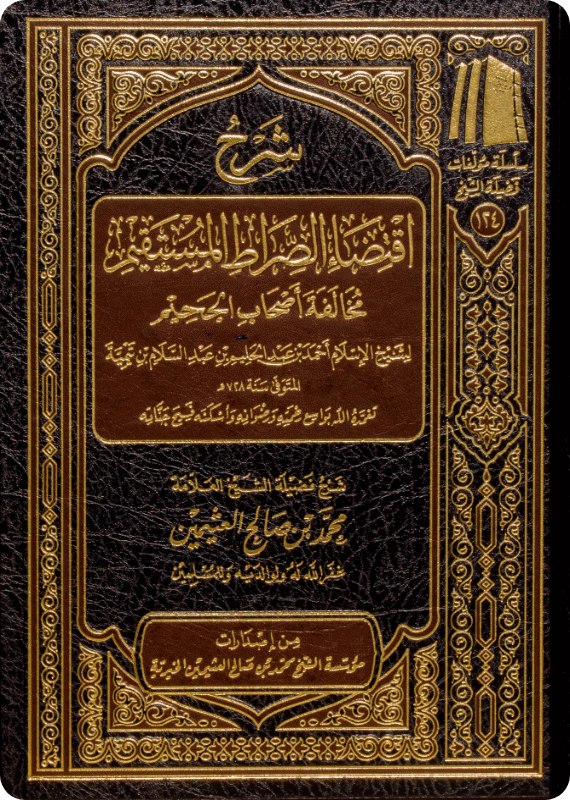 The Commentary on Iqtidā’ al-Sirāt al-Mustaqīm Mukhālafat As-hāb al-Jahīm - Image 1