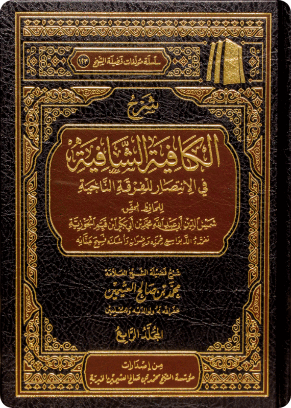 The Commentary on Al-Kāfiyah al-Shāfiyah fī al-Intisār li al-Firqah al-Nājiyah (Nūniyyat Ibn al-Qayyim) - Image 1