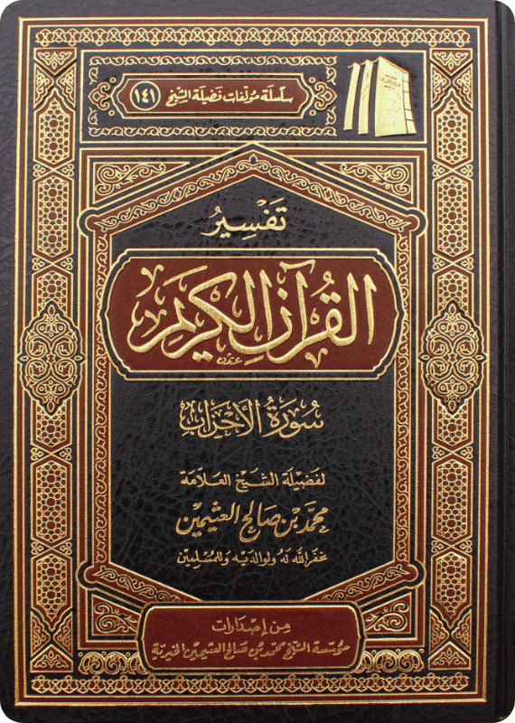 تفسير سورة الأحزاب - صورة 1