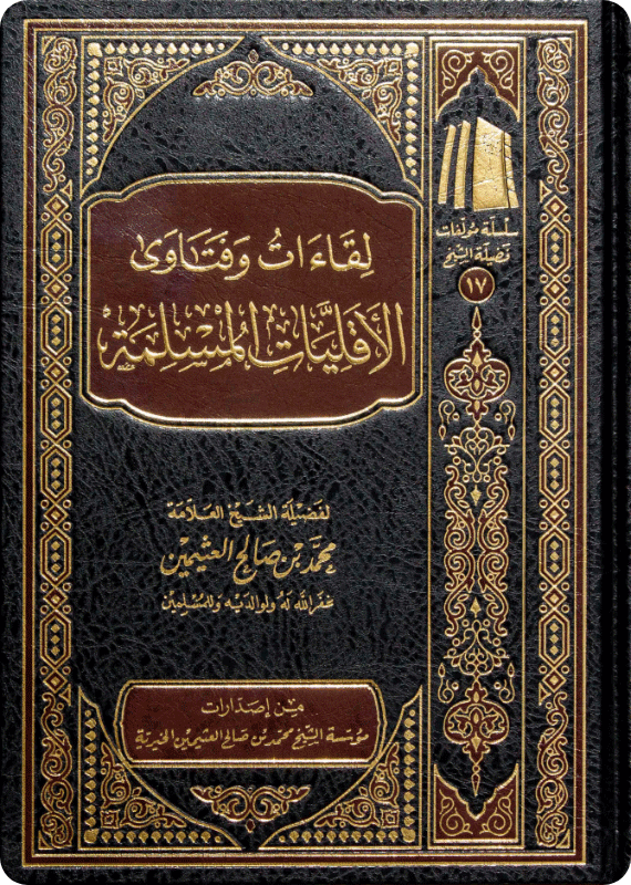 لقاءات وفتاوى الأقليات المسلمة - صورة 1