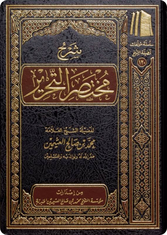 شرح مختصر التحرير - صورة 1