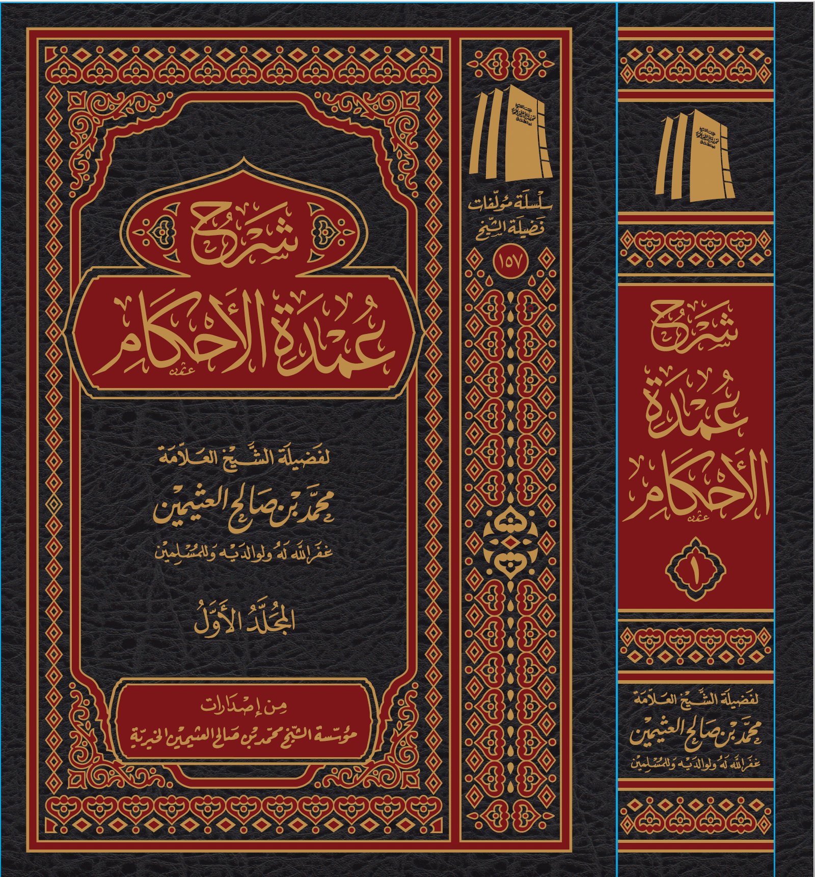 The Commentary on ‘Umdat al-Ahkām - Image 1