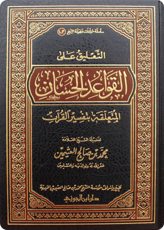 التعليق على القواعد الحسان في تفسير القرآن - صورة 1