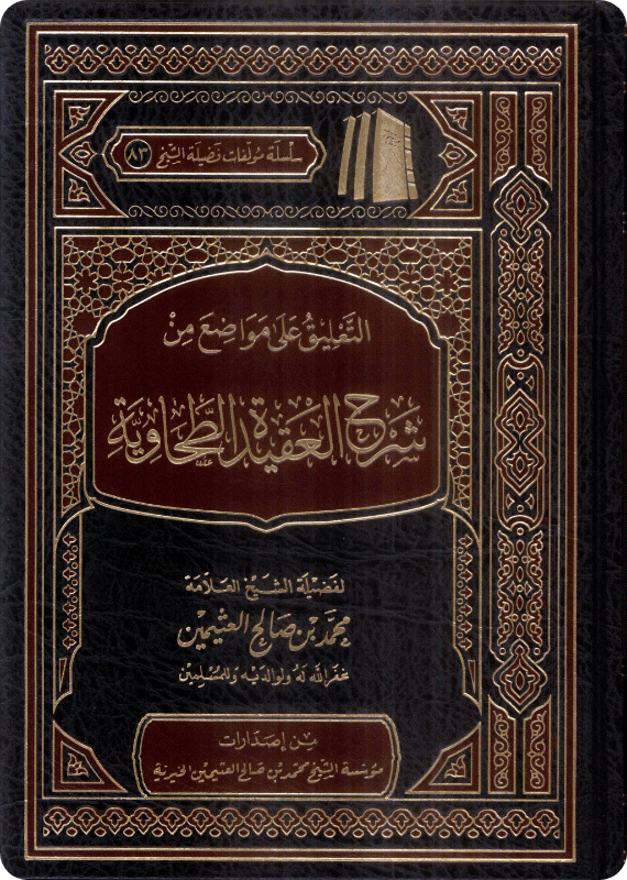 The Commentary on portions from Sharh al-‘Aqīdah al-Tahāwiyyah - Image 1