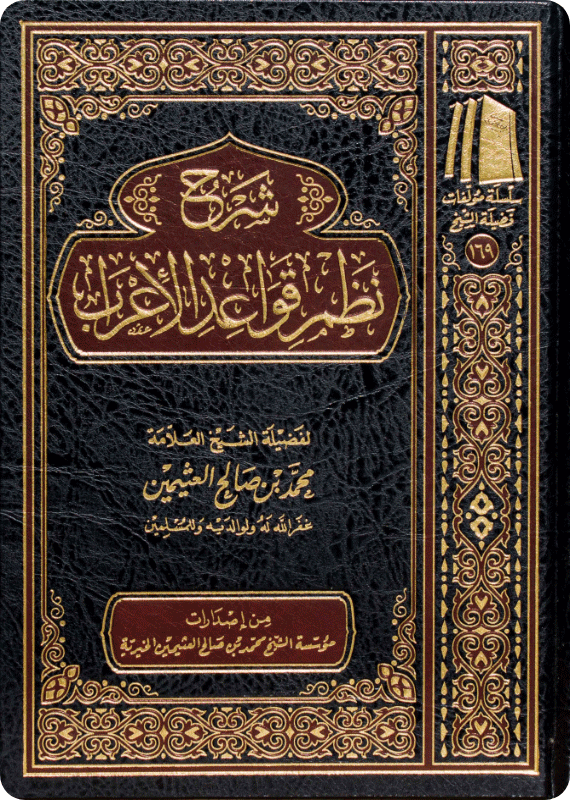شرح نظم قواعد الإعراب - صورة 1