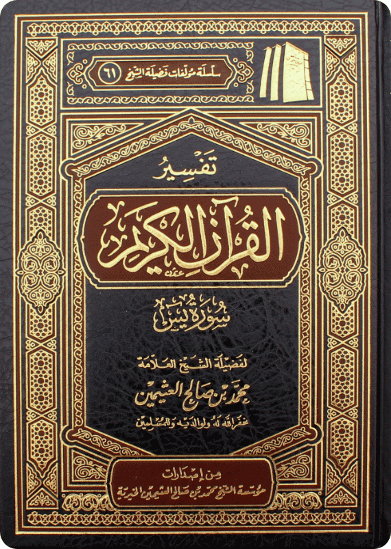 Tafsīr of Surat Yasīn - Image 1
