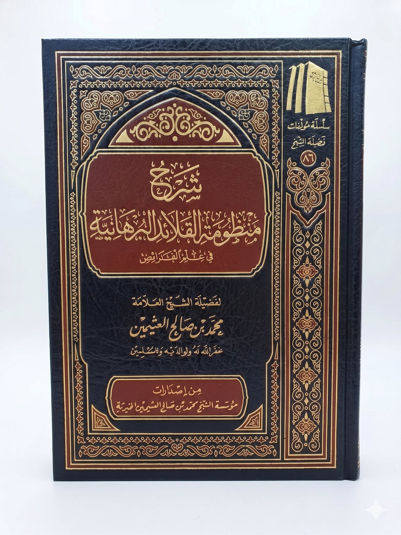 شرح منظومة القلائد البرهانية - صورة 1