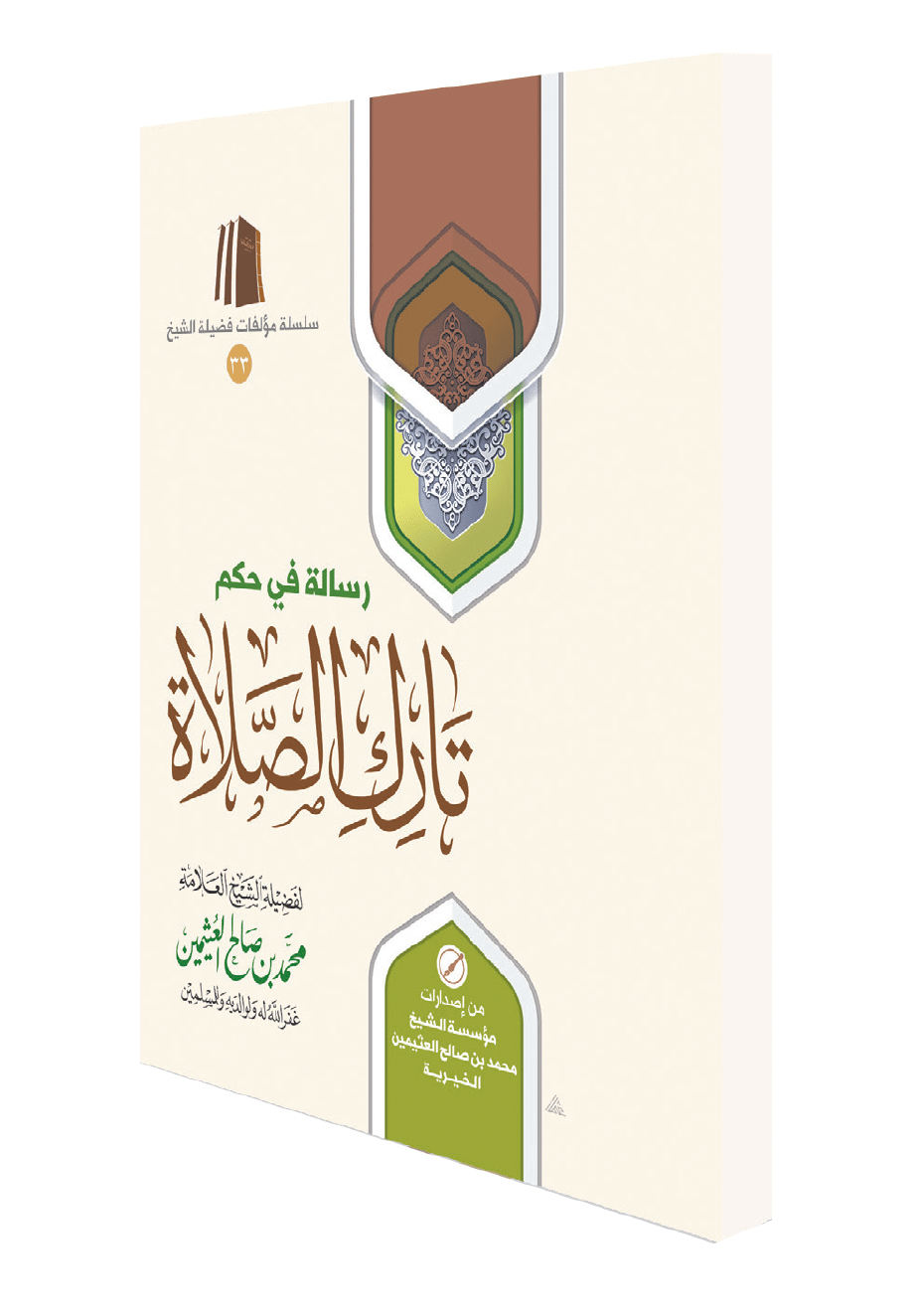 رسالة في حكم تارك الصلاة - صورة 1