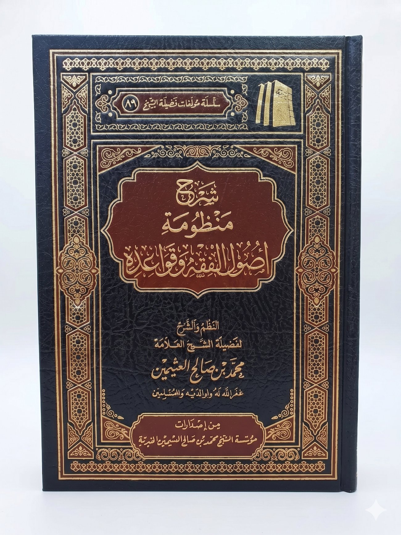 Manzhūmat (Poem): Usūl al-Fiqh wa Qawā‘idih - and the Commentary on it - Image 1