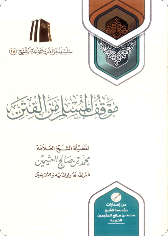 موقف المسلم من الفتن - صورة 1