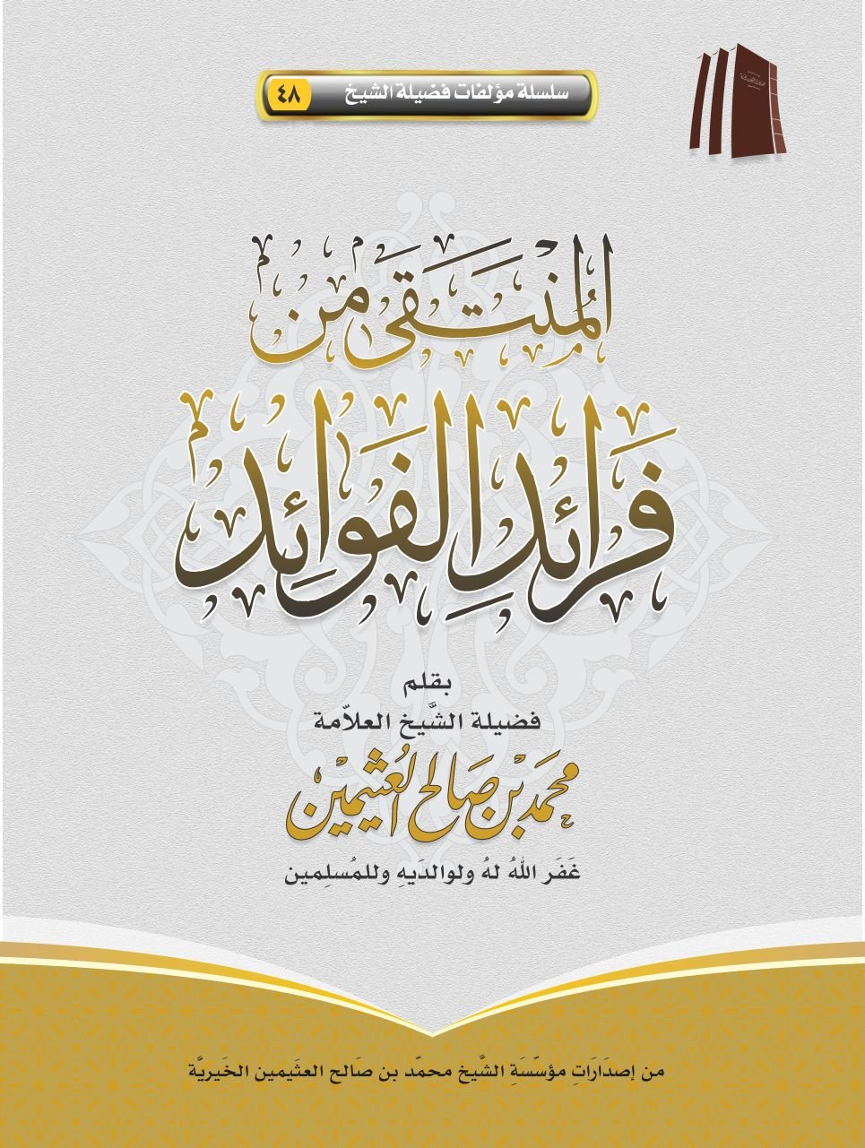 المنتقى من فرائد الفوائد - صورة 1