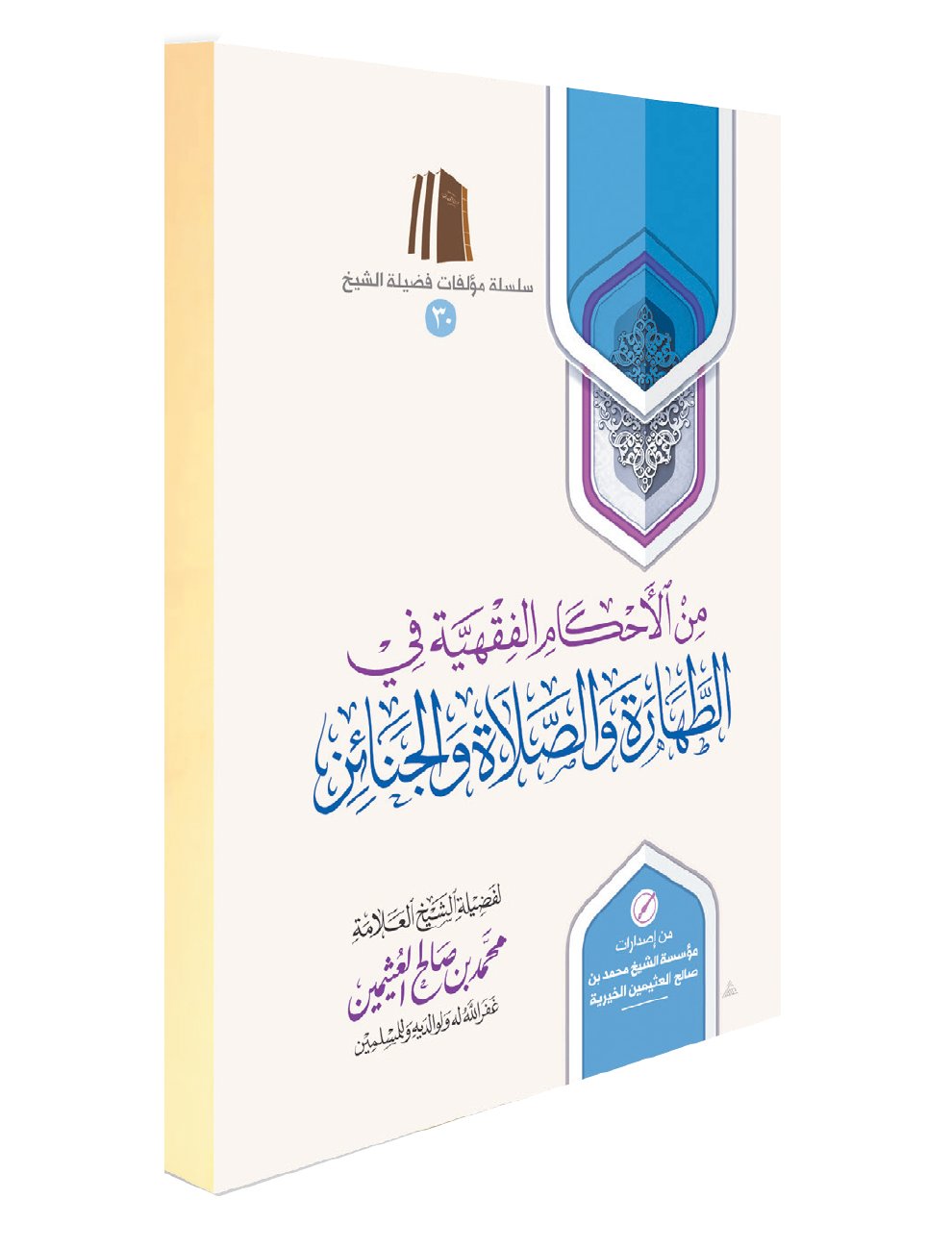 Fiqhi Rulings Related to Purification, Prayer, and Funeral - Image 1