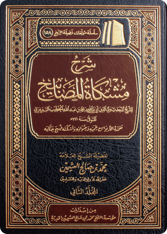 شرح مشكاة المصابيح (مجلدان) - صورة 1