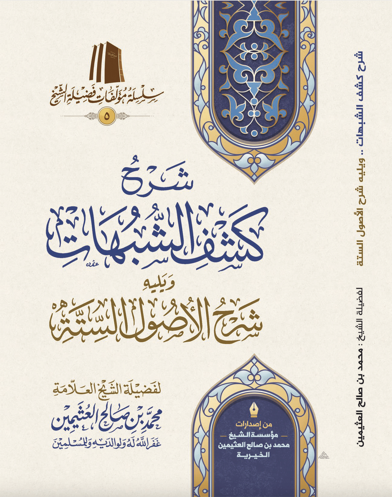 The Commentary on Kashf al-Shubuhāt and the Commentary on Al-Usūl al-Sittah - Image 1
