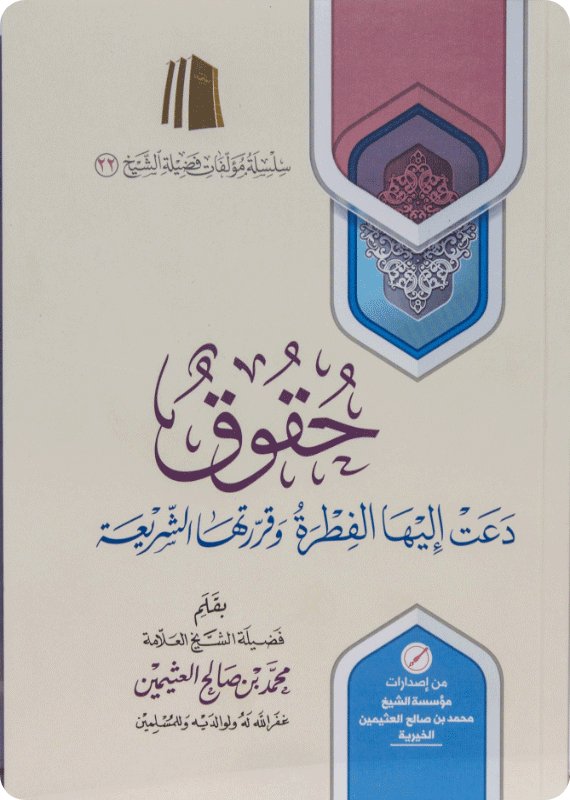 Rights Required by Fitrah and Approved by the Shariah - Image 1
