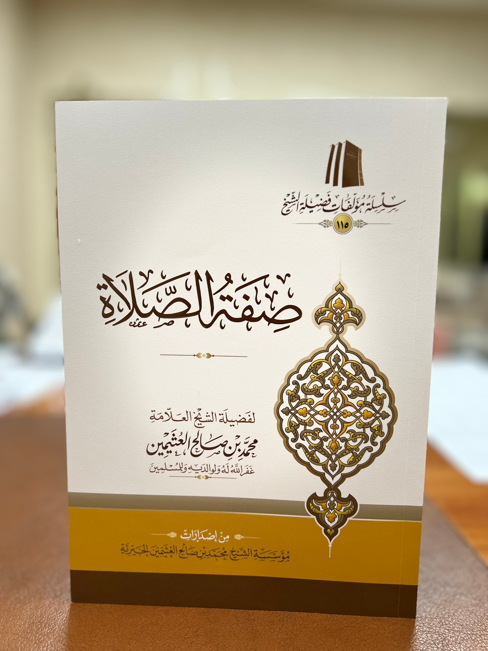 صفة الصلاة ( غلاف ) - صورة 1