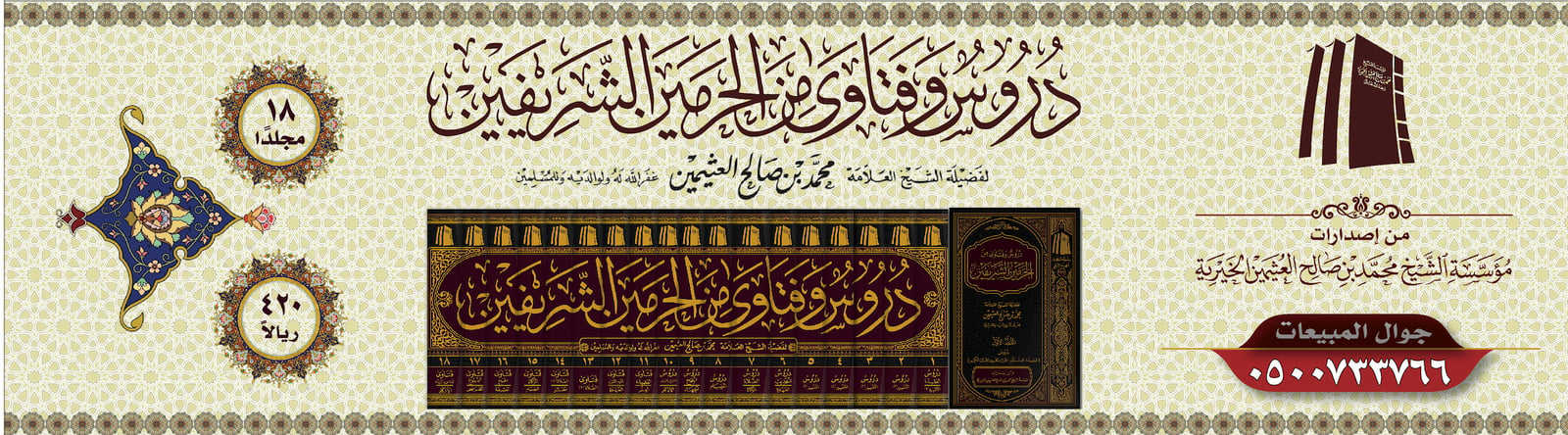 دروس وفتاوى من الحرمين الشريفين (18 مجلدًا) - صورة 3