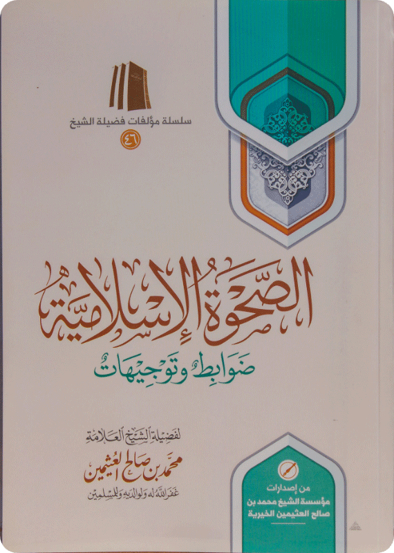 الصحوة الإسلامية - ضوابط وتوجيهات - صورة 1
