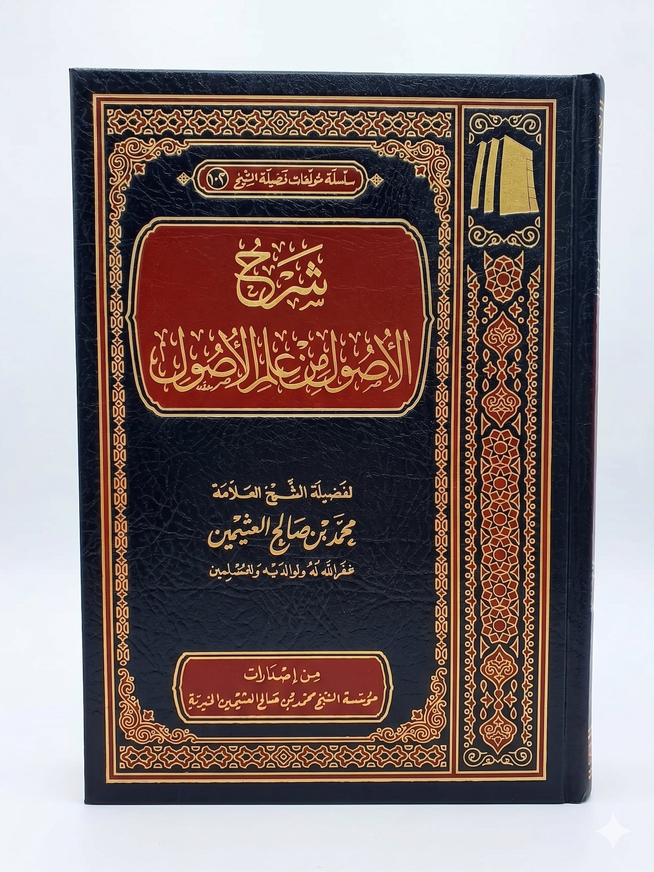شرح الأصول من علم الأصول - صورة 2