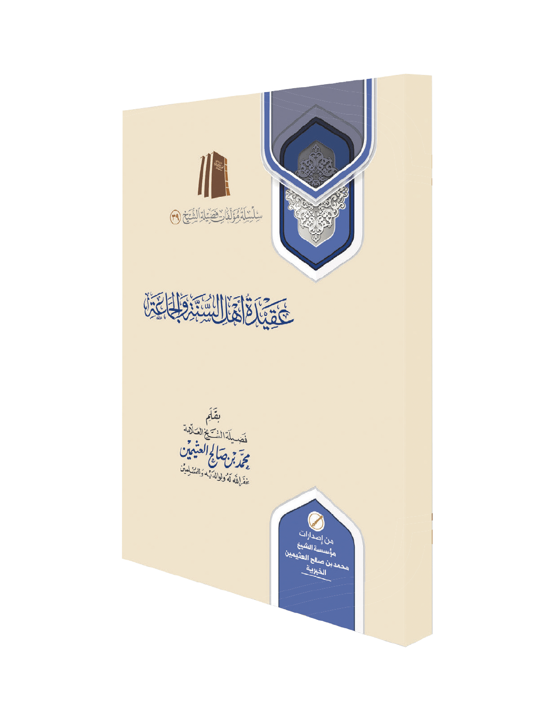 ‘Aqīdat Ahl-us-Sunnah wa al-Jamā‘ah - Image 2
