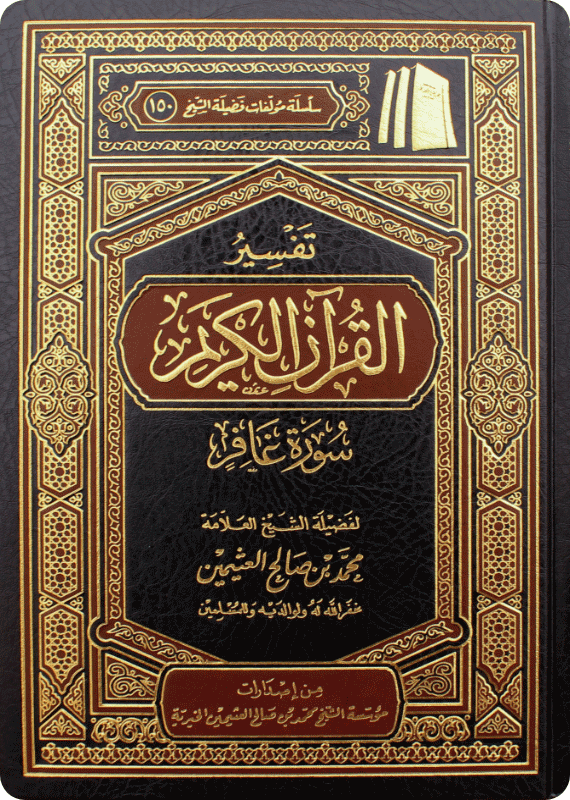 تفسير سورة غافر - صورة 1