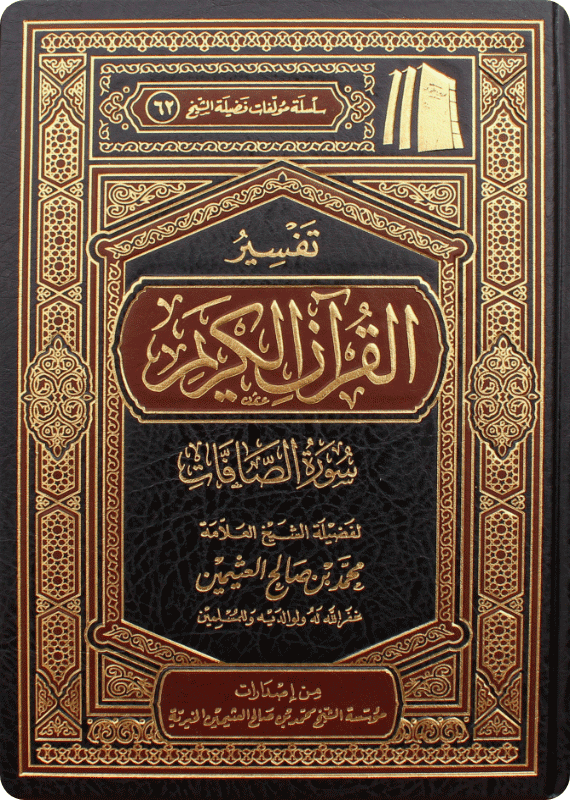 تفسير سورة الصافات - صورة 1