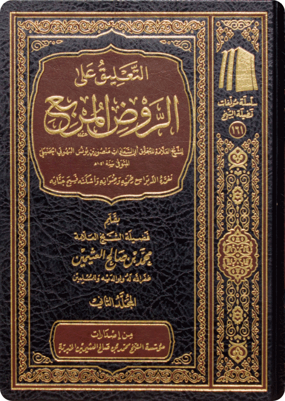 The Commentary on Al-Rawd al-Murbi‘ - Image 1