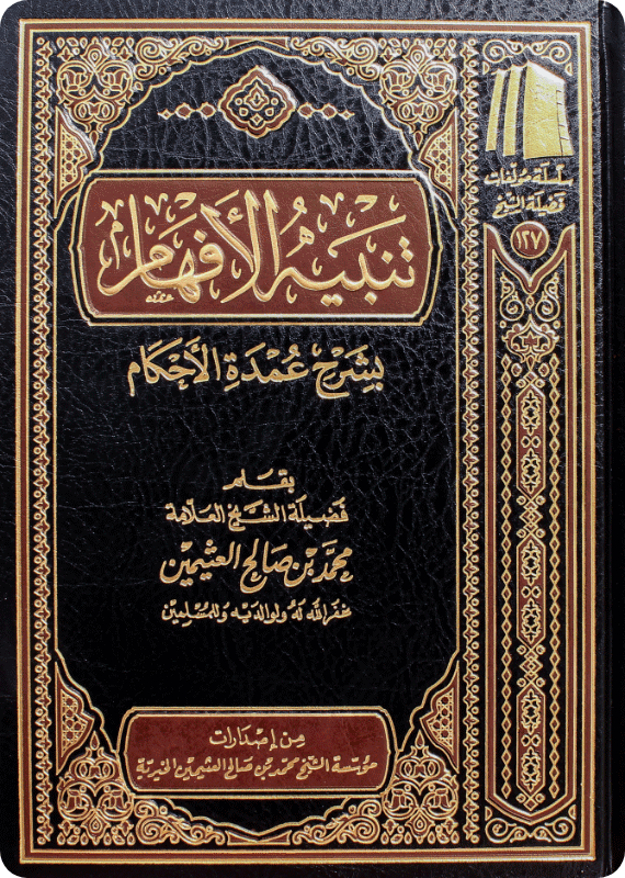 Tanbīh al-Afhām Bisharh ‘Umdat al-Ahkām - Image 1