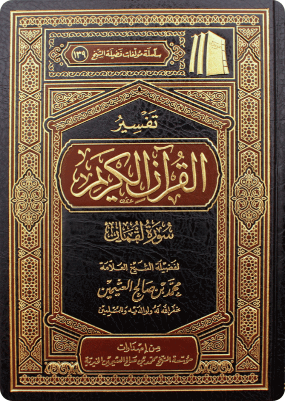 Tafsīr of Surat Luqmān - Image 1
