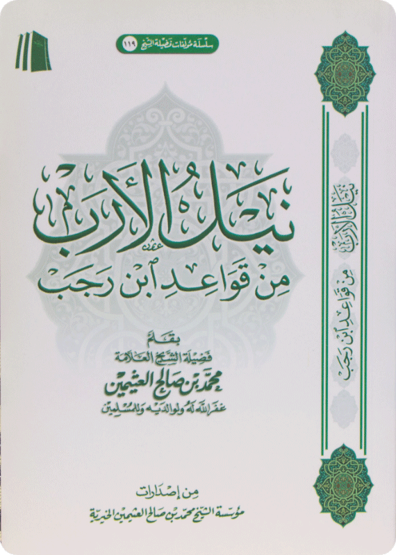 Nayl al-Arab min Qawā‘id Ibn Rajab - Image 1