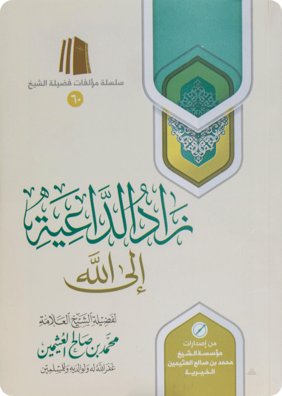 زاد الداعية إلى الله - صورة 1