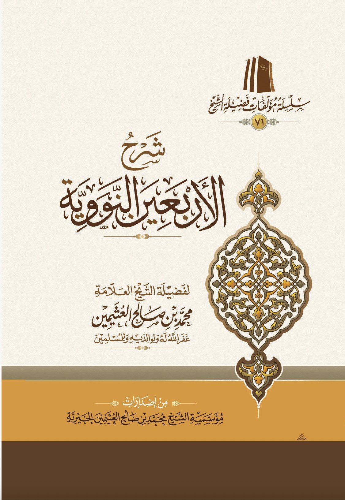 The Commentary on the Forty Nawawi Hadīths - Image 1