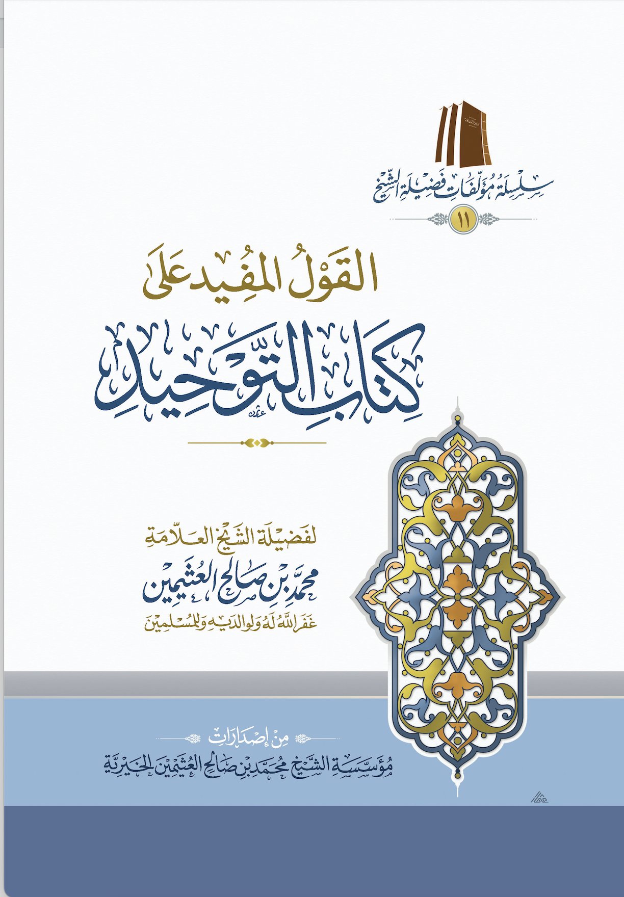 القول المفيد على كتاب التوحيد (طبعة اقتصادية) - صورة 1