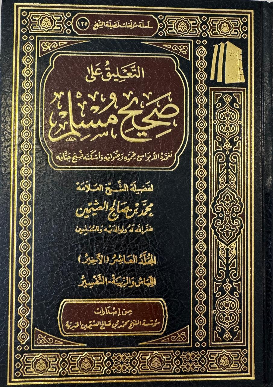 The Commentary on Sahīh Muslim - Image 1