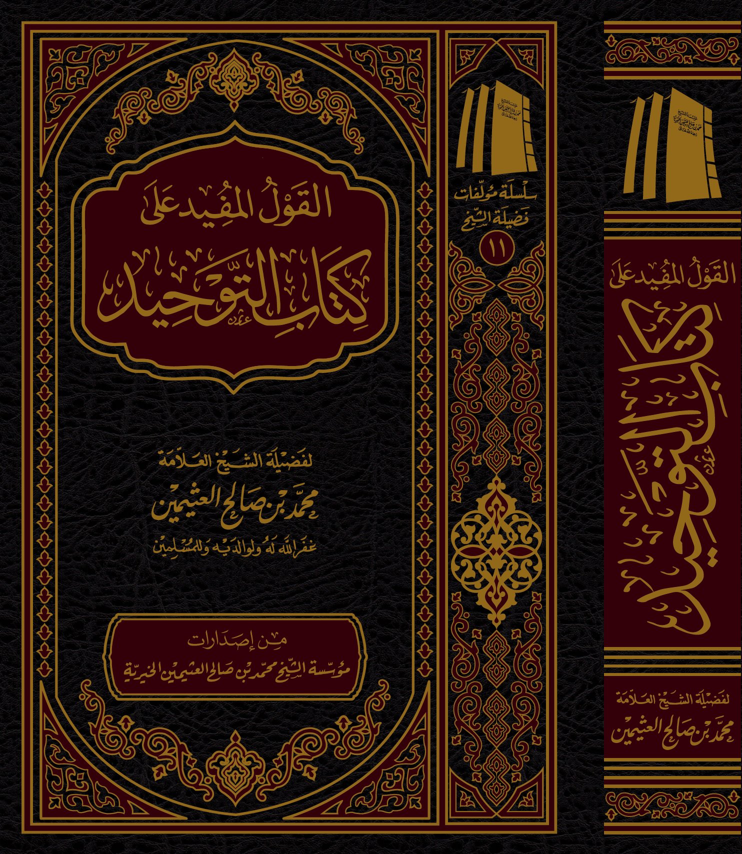 القول المفيد على كتاب التوحيد - صورة 1