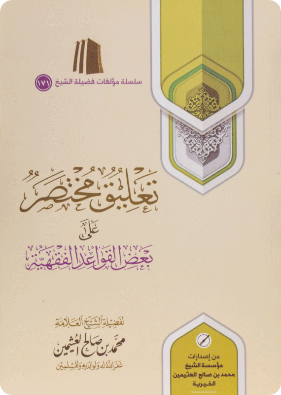 A Brief Commentary on Some Fiqh-related Rules - Image 1
